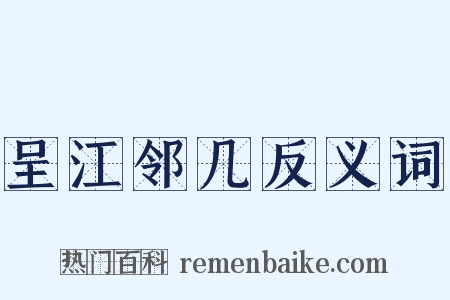 呈江邻几反义词是什么意思的图片